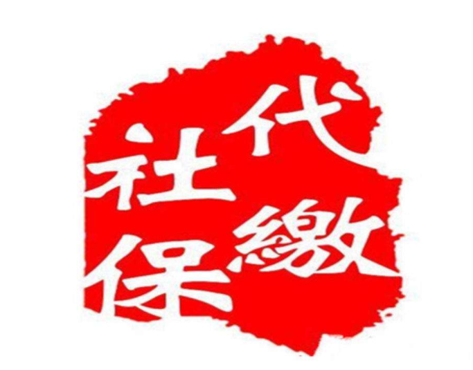 办理社保