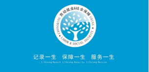 办理社保