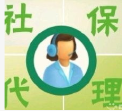 社保代缴