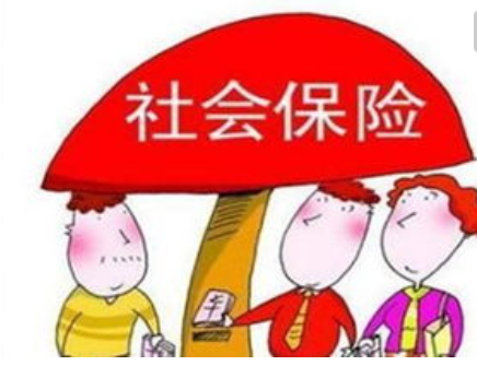 社保代缴