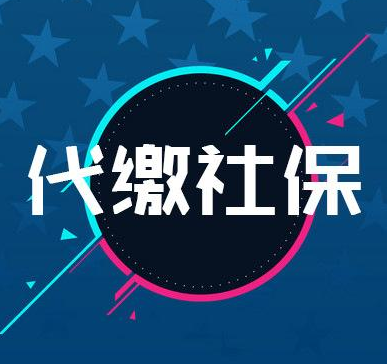 社保代缴
