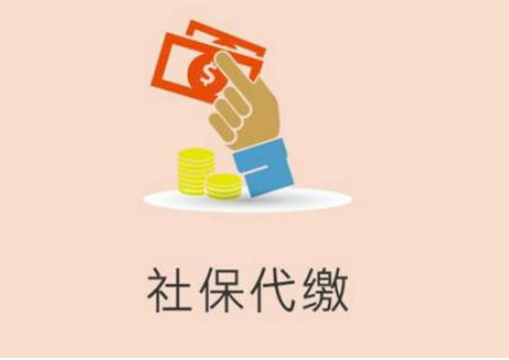 社保代缴