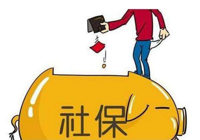社保代缴