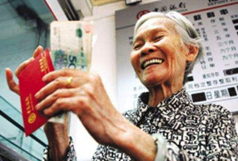 养老金