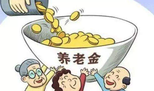 养老金