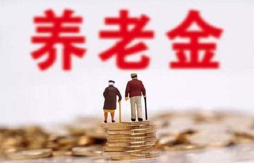 养老金