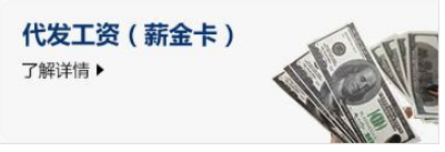 代发工资