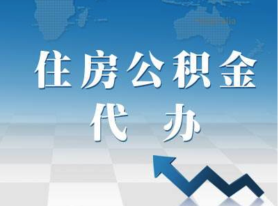 代缴公积金