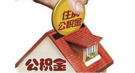 公积金续缴