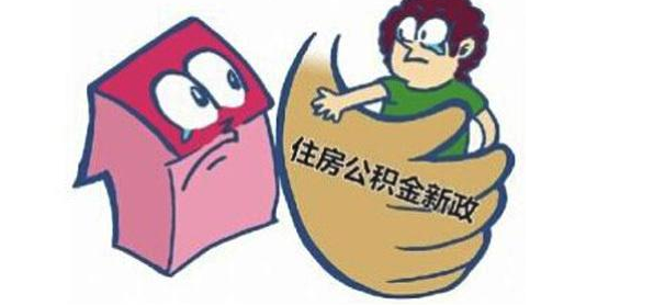 公积金续缴