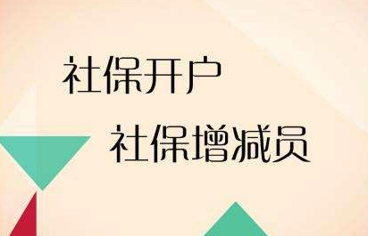 个人社保减员
