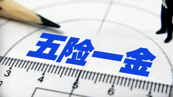 五险一金