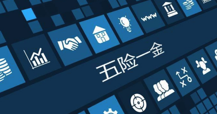 五险一金