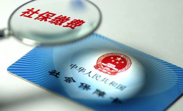 缴纳社保