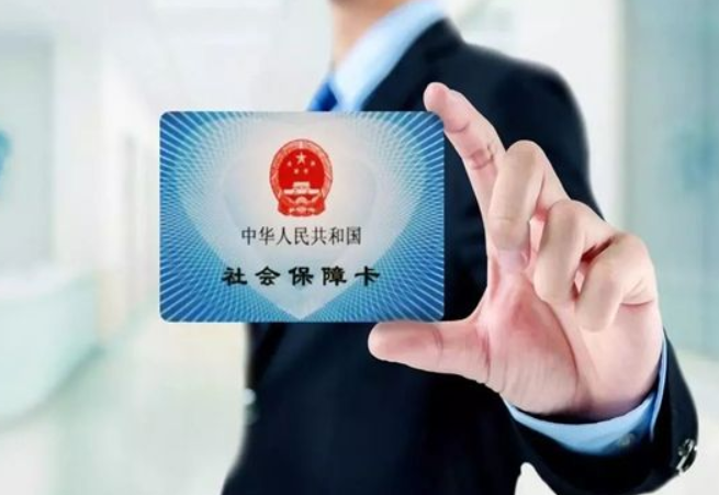 社保卡