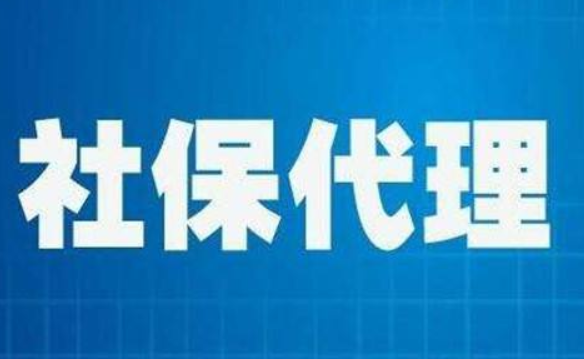 社保代缴