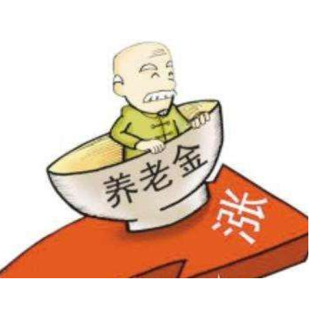 养老金