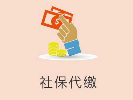 社保代缴