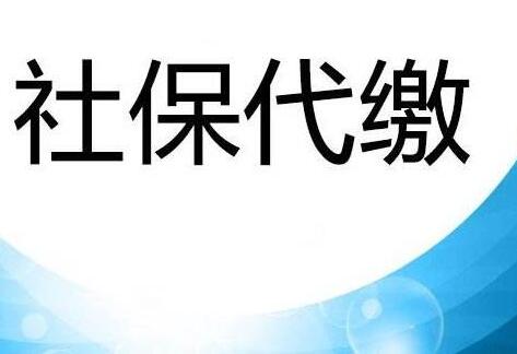 社保代缴