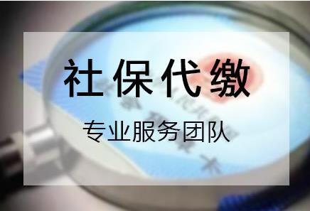 社保代缴
